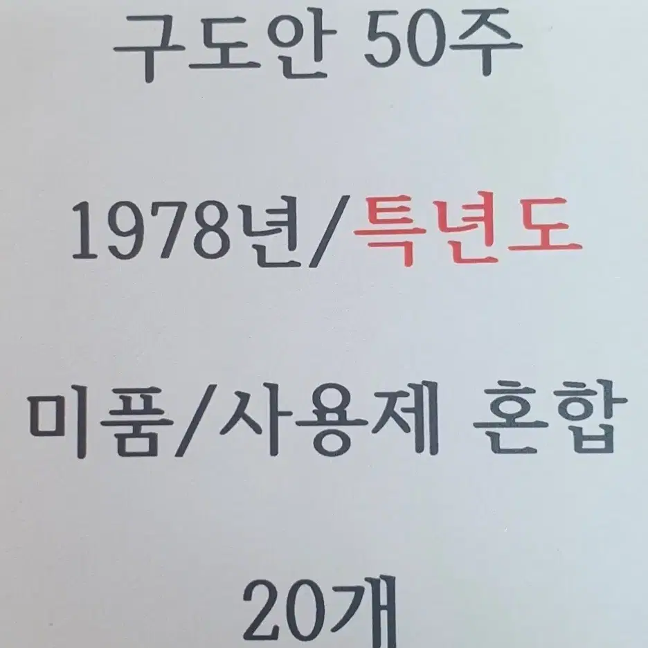 특년도 1978년 50주 20개 사용제