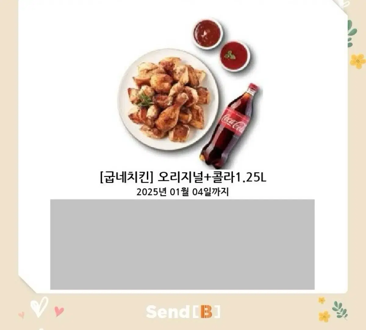 굽네치킨 오리지날 + 콜라 1.25L 치킨 기프티콘 쿠폰 오리지널