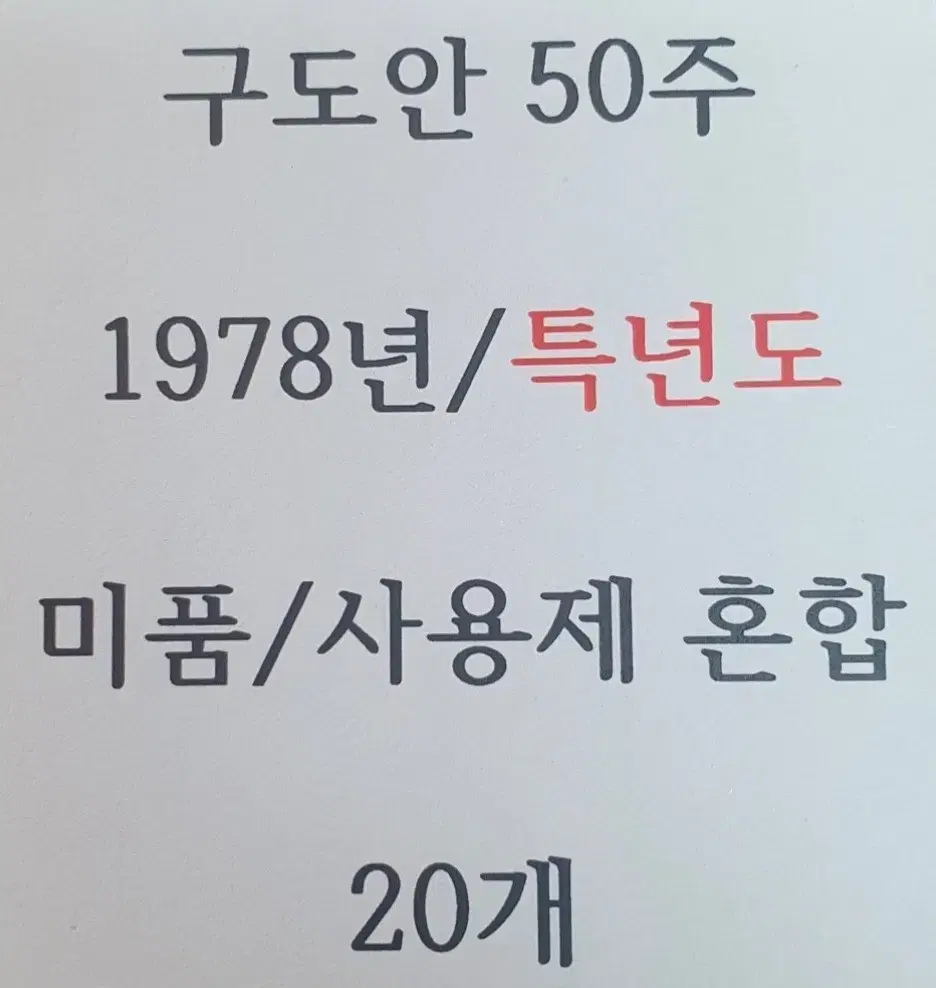 특년도 1978년 50주 20개 사용제