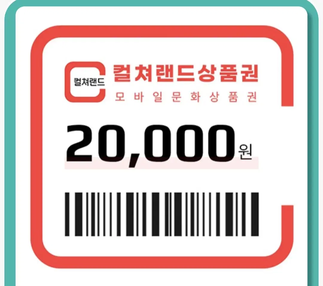 컬쳐랜드 20000원 상품권