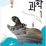 중학교 과학 1 교과서 김성진 미래엔 본문맨뒤 10장 윗부분 살짝 물자국