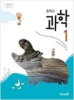 중학교 과학 1 교과서 김성진 미래엔 본문맨뒤 10장 윗부분 살짝 물자국