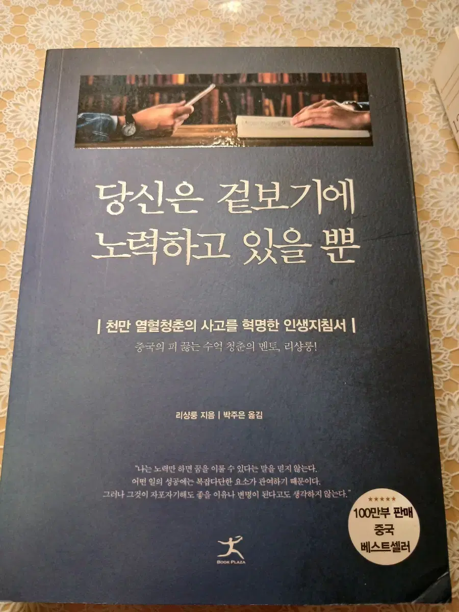 새책) 당신은 겉보기에 노력하고 있을뿐  도서