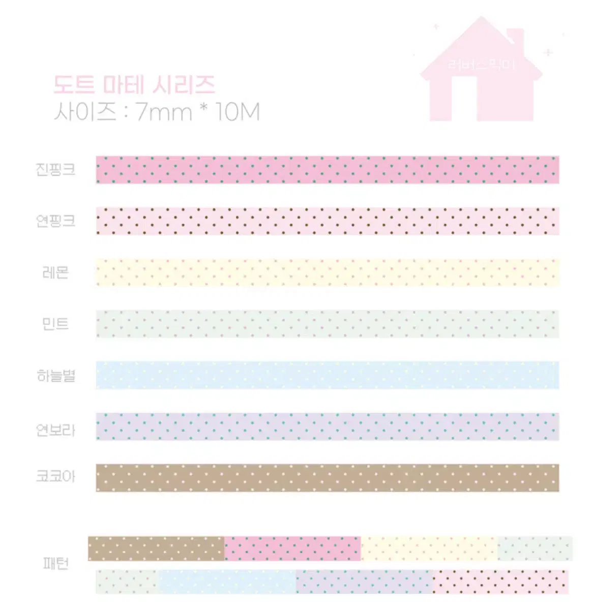 [러버스픽미] 도트마테 8종 세트 마스킹테이프 소분 띵