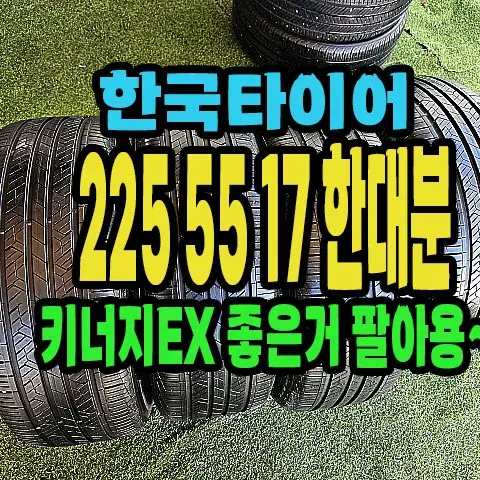 한국타이어 키너지EX 225 55 17 한대분.#22555R17.