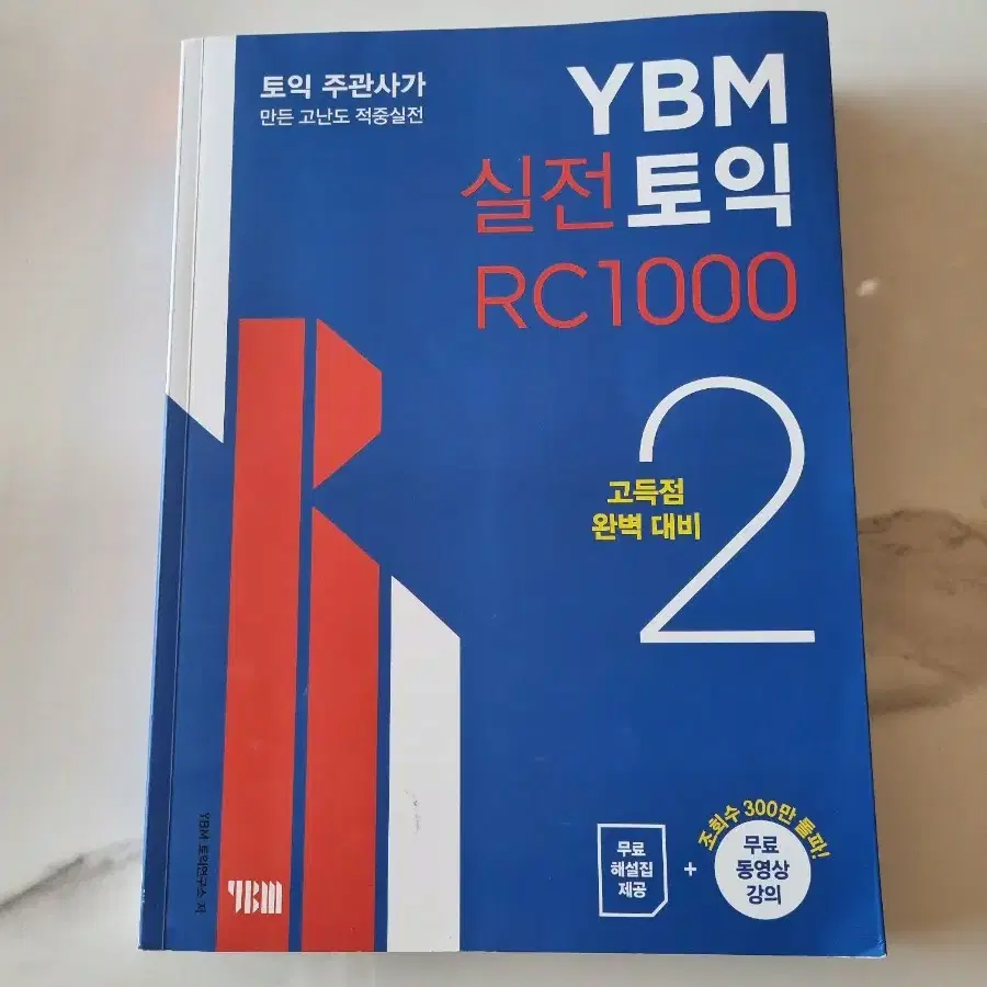 YBM 실전토익 RC 1000 제 2권