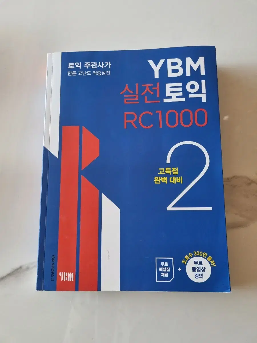 YBM 실전토익 RC 1000 제 2권