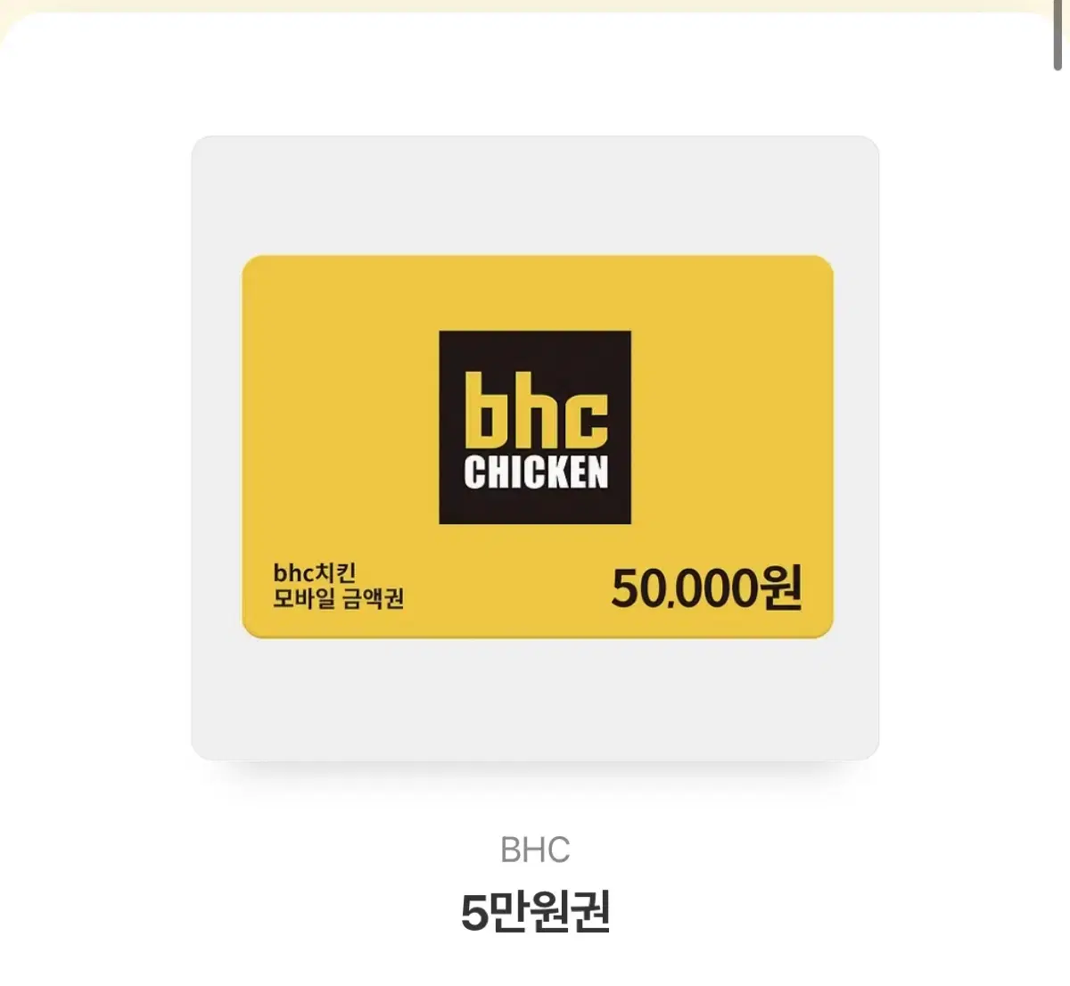 BHC 5만원 키프티콘