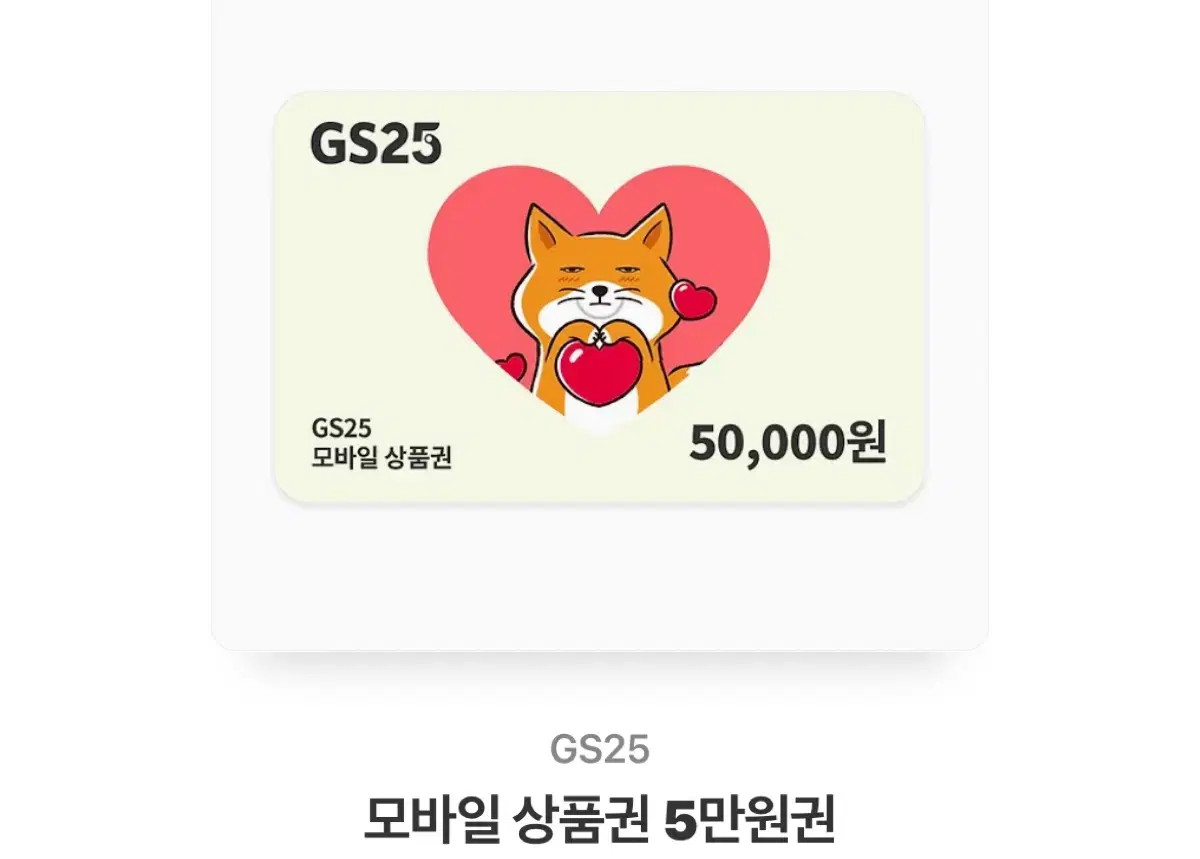 Gs25 모바일 상품권