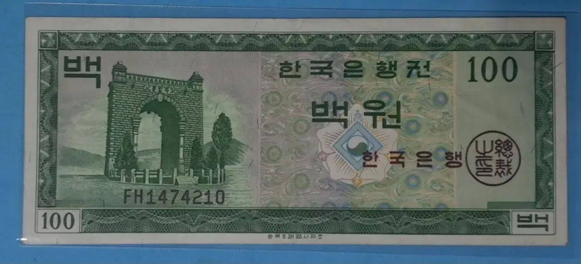 한국은행100원권 영제백원권 (흑색지)극미급