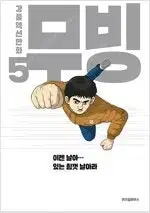 강풀 작가  무빙 1~5 (완결) =중고만화 판매합니다=