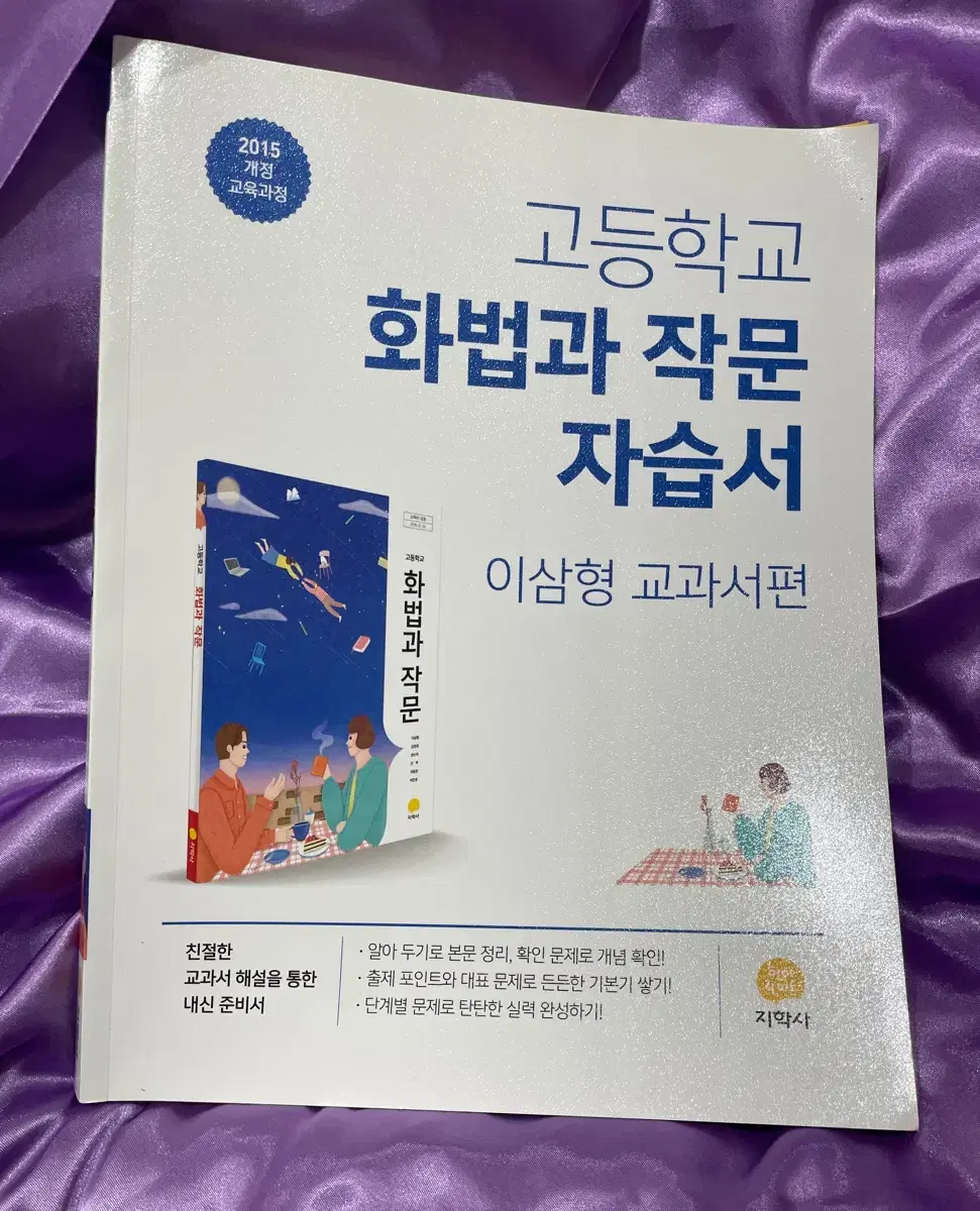 고등학교 화법과 작문 자습서 새책 이삼형 교과서편