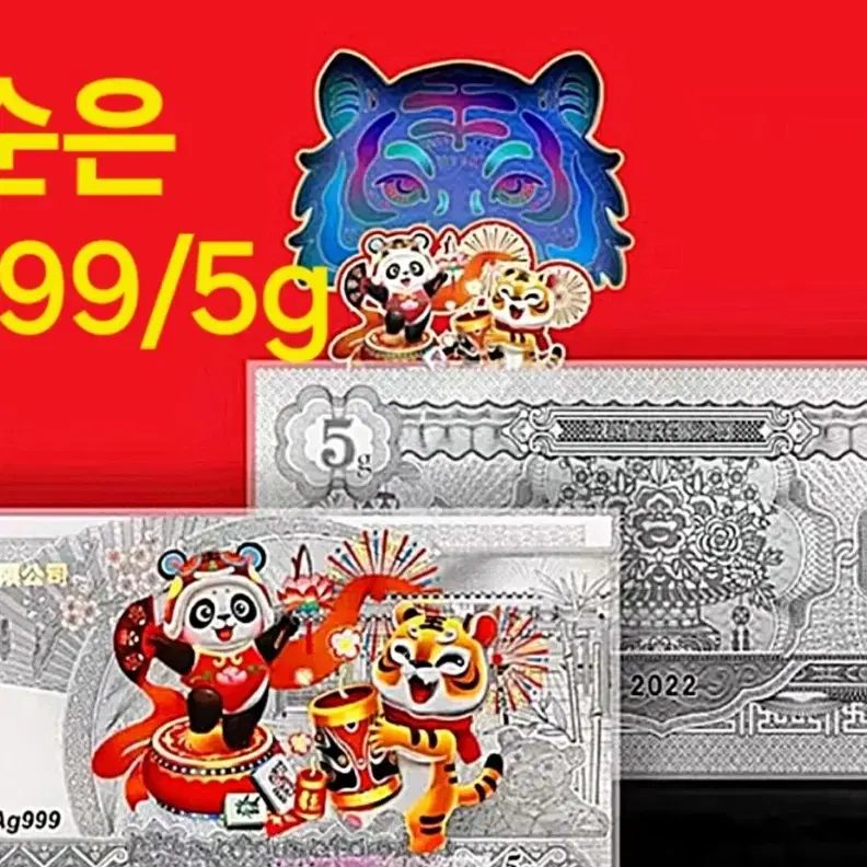 *상품번호-가494*panda와 호랑이 도안/순은Ag999/5g