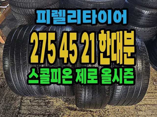 피렐리타이어 올시즌 275 45 21 한대분.#27545R21.