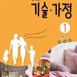 중학교 기술가정 1 교과서 윤인경 미래엔 펜사용 약간및 표지뒷면 살짝접힘