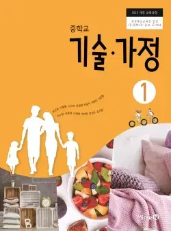 중학교 기술가정 1 교과서 윤인경 미래엔 펜사용 약간및 표지뒷면 살짝접힘