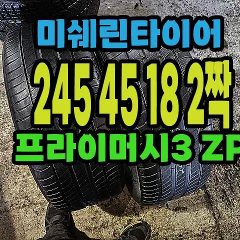 미쉐린타이어 프라이머시3 ZP 245 45 18 2짝.#24545R18.