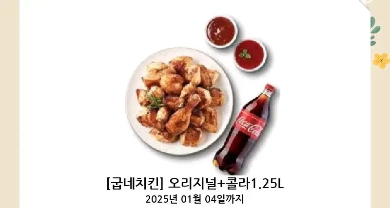 굽네치킨 오리지널+콜라 1.25L 기프티콘