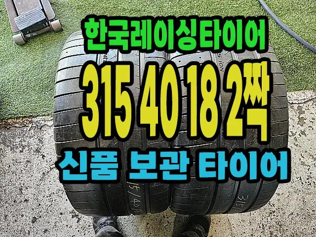 한국레이싱타이어 315 40 18 2짝.#31540R18.