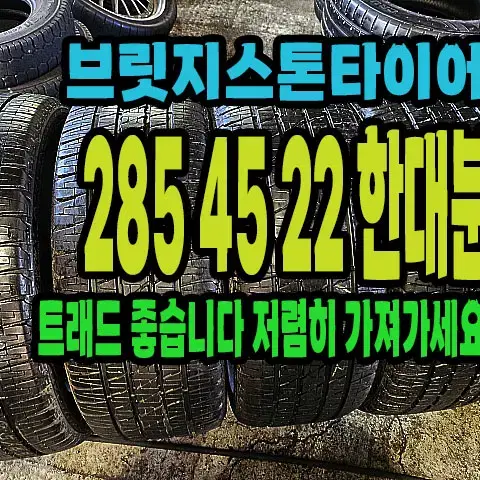 브릿지스톤타이어 듀럴 285 45 22 한대분.#28545R22.