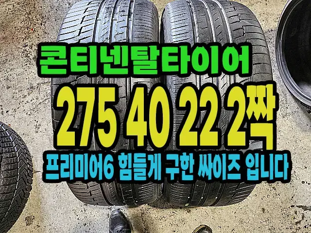 콘티넨탈타이어 프리미어6 275 40 22 2짝.#27540R20.