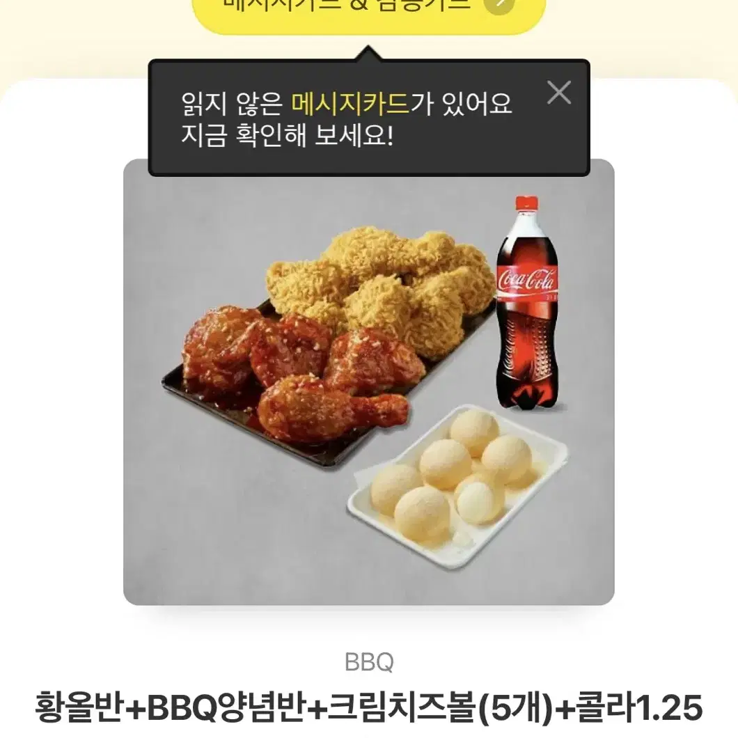 황올반+bbq양념반+크림치즈볼(5개)+콜라1.25L