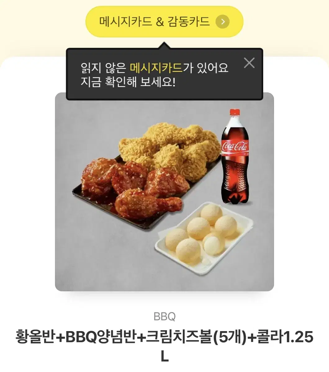 황올반+bbq양념반+크림치즈볼(5개)+콜라1.25L