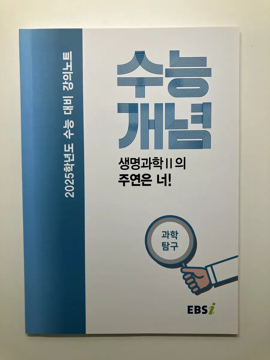 EBSi 강의노트 수능개념 과학탐구 생명과학2의 주연은 너!