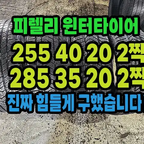 피렐리 윈터타이어 255 40 2짝.285 35 20 2짝 한대분.