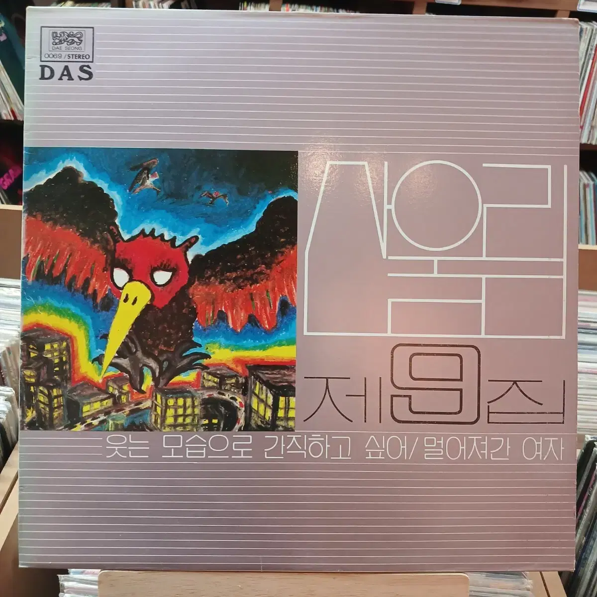 희귀 산울림 9집 초반 LP 할인 가격