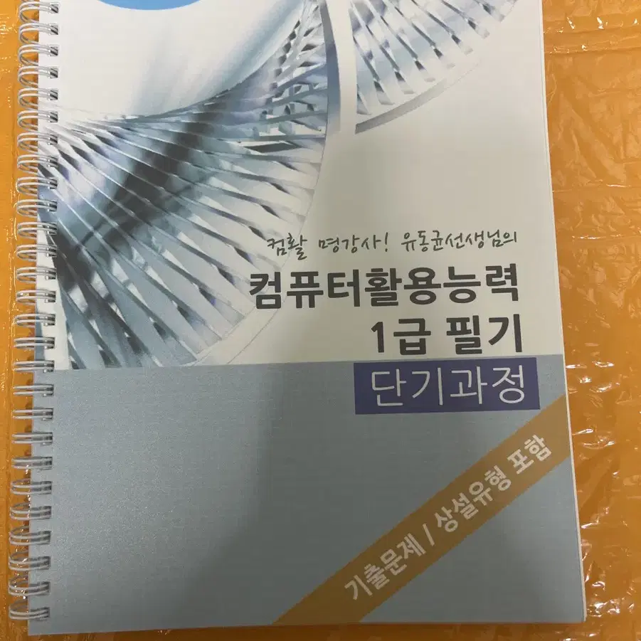 유동균 컴활 컴퓨터활용능력 필기 1급 문제집 교재