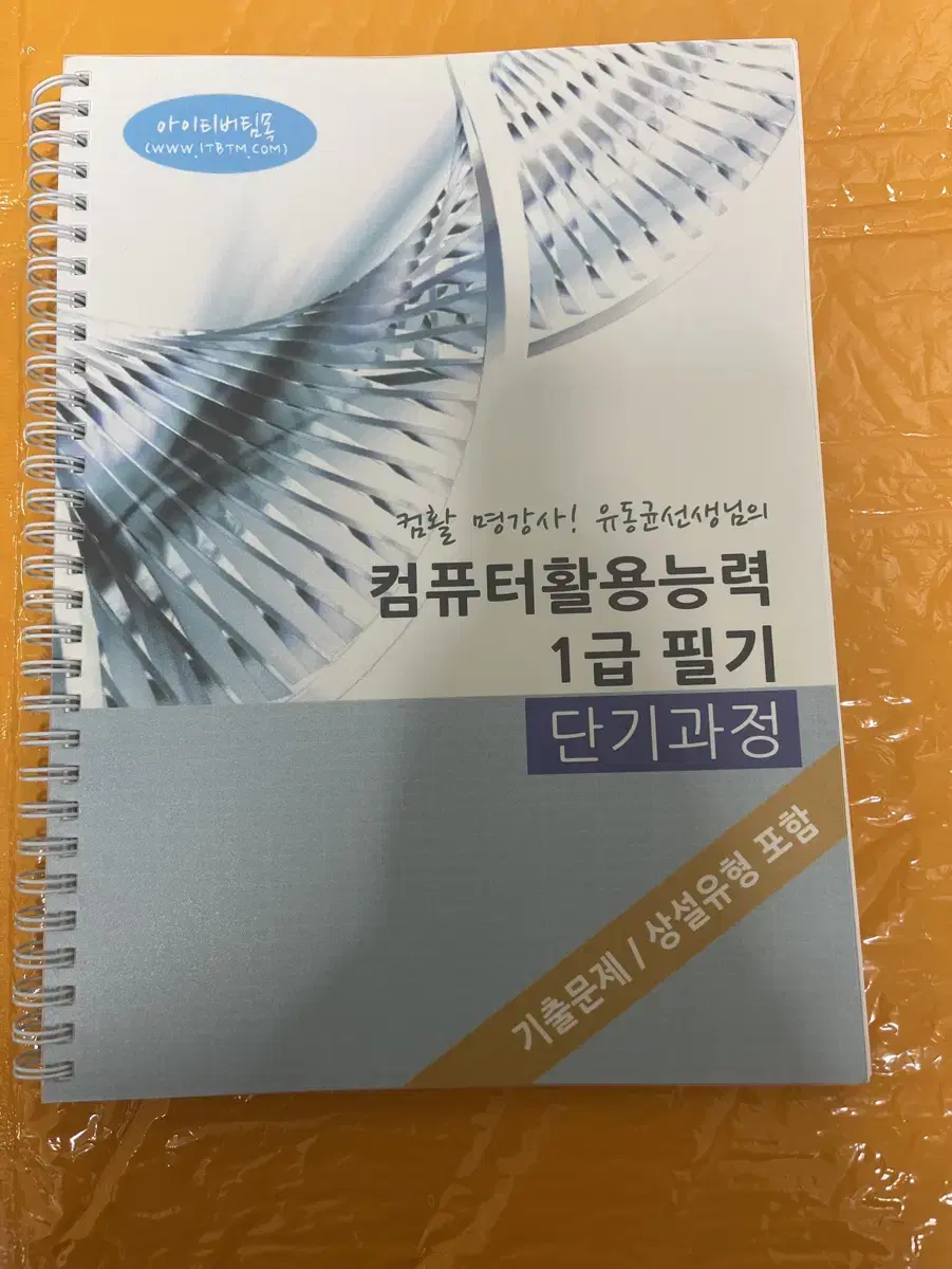 유동균 컴활 컴퓨터활용능력 필기 1급 문제집 교재