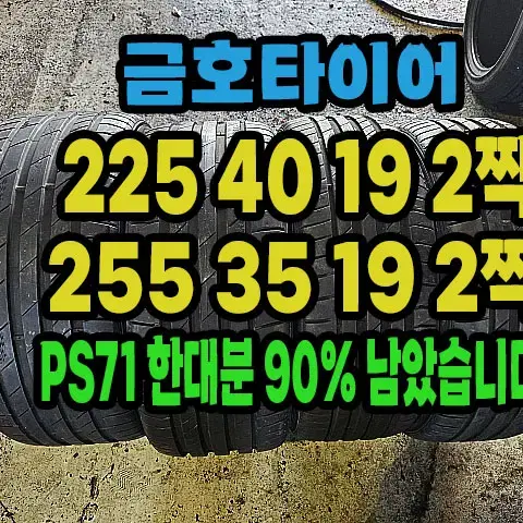 금호타이어 PS71 225 40 19 2짝.255 35 19 2짝 한대분