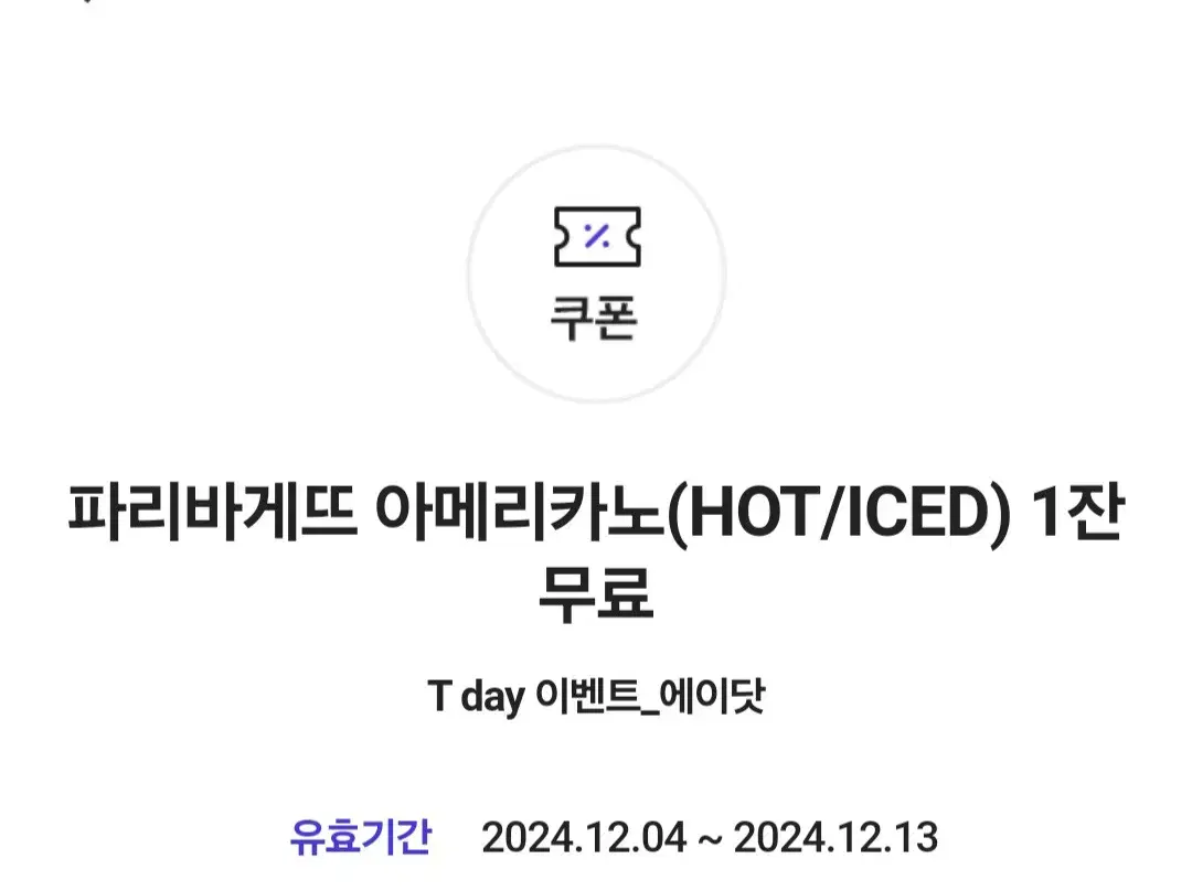 파리바게뜨 아메리카노(HOT/ICED) 1잔 무료