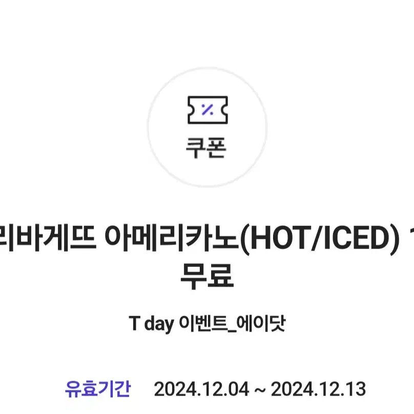 파리바게뜨 아메리카노(HOT/ICED) 1잔 무료