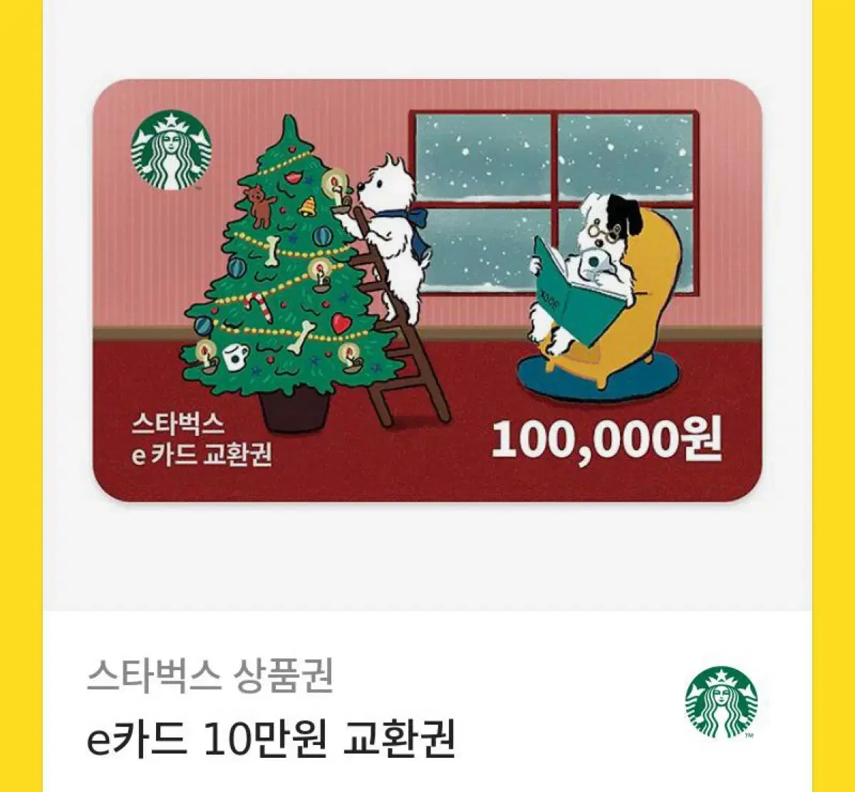 스타벅스 기프티콘 10만원