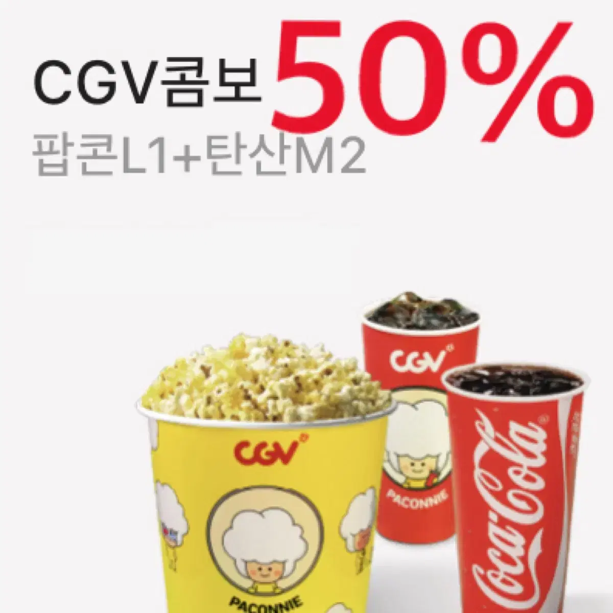 CGV 콤보 50% 할인 cgv콤보 더블콤보 라지콤보