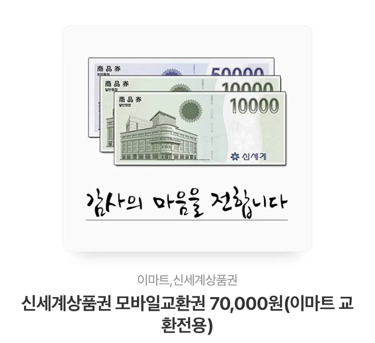 신세계상품권70000