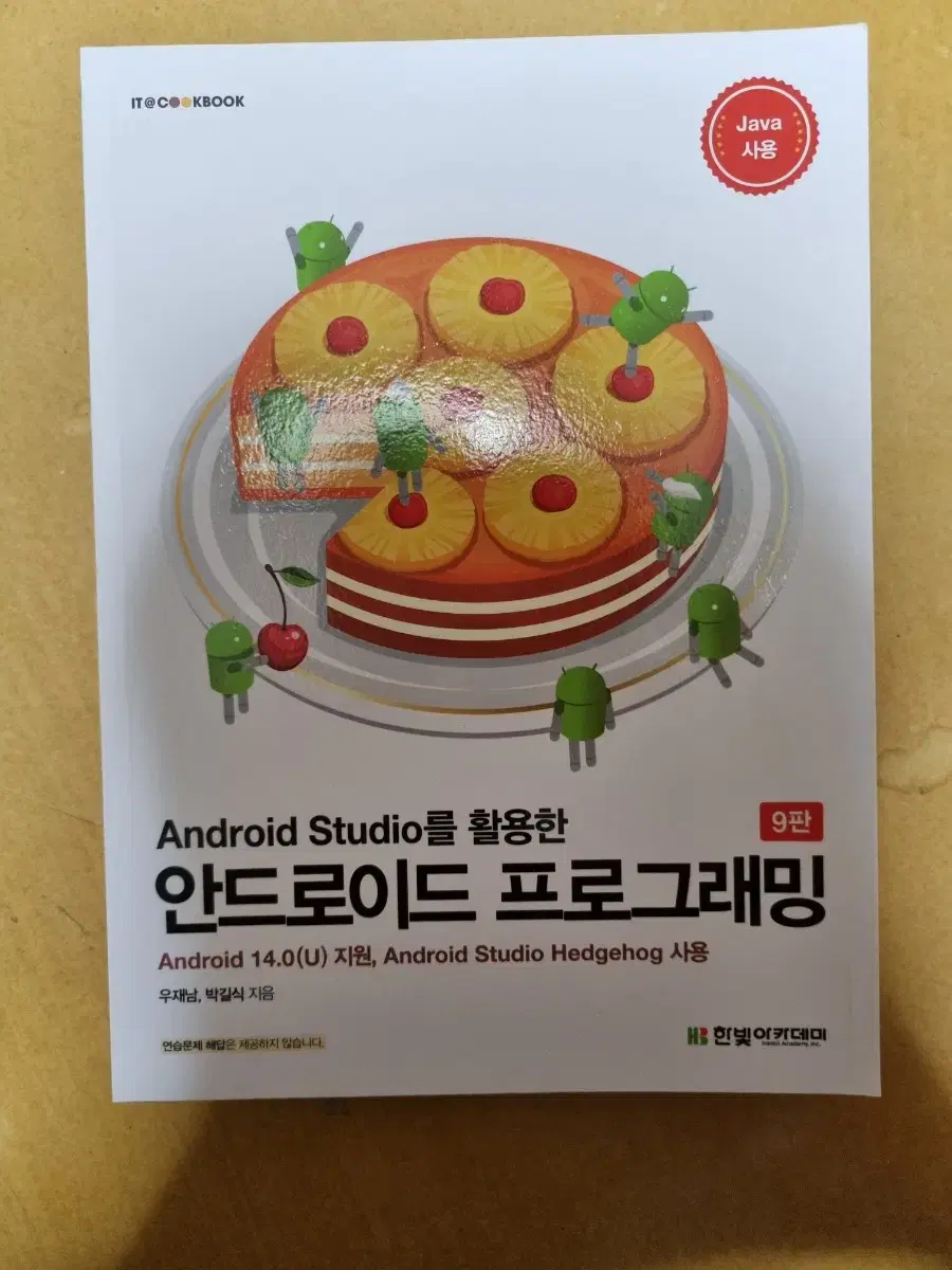 Android studio를 활용한 안드로이드 프로그래밍