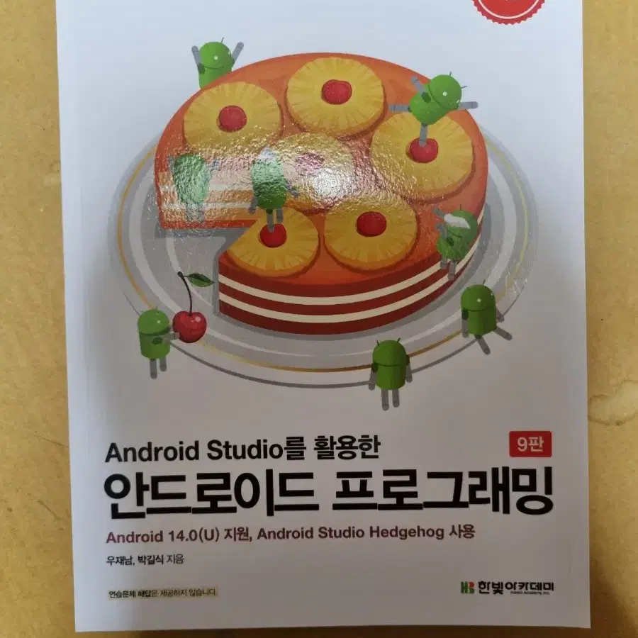 Android studio를 활용한 안드로이드 프로그래밍