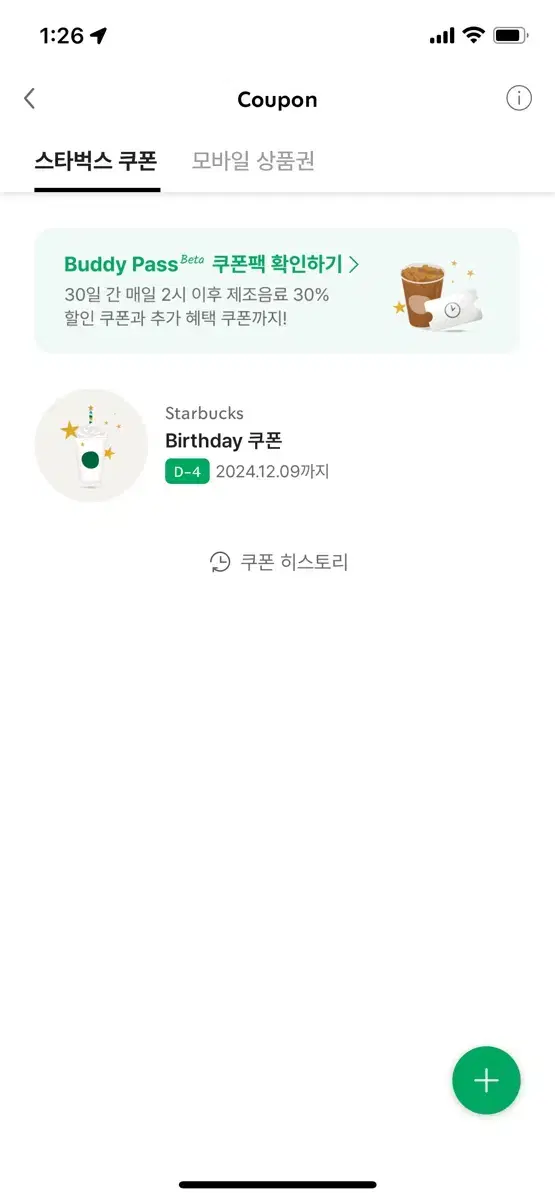 스타벅스 생일쿠폰