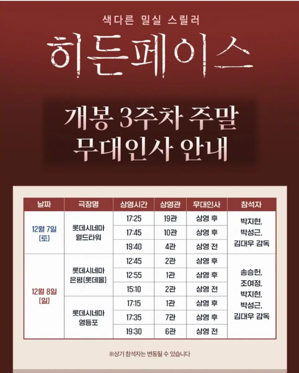 히든페이스 무대인사 12월 8일(일) 17시35분 영등포 롯데