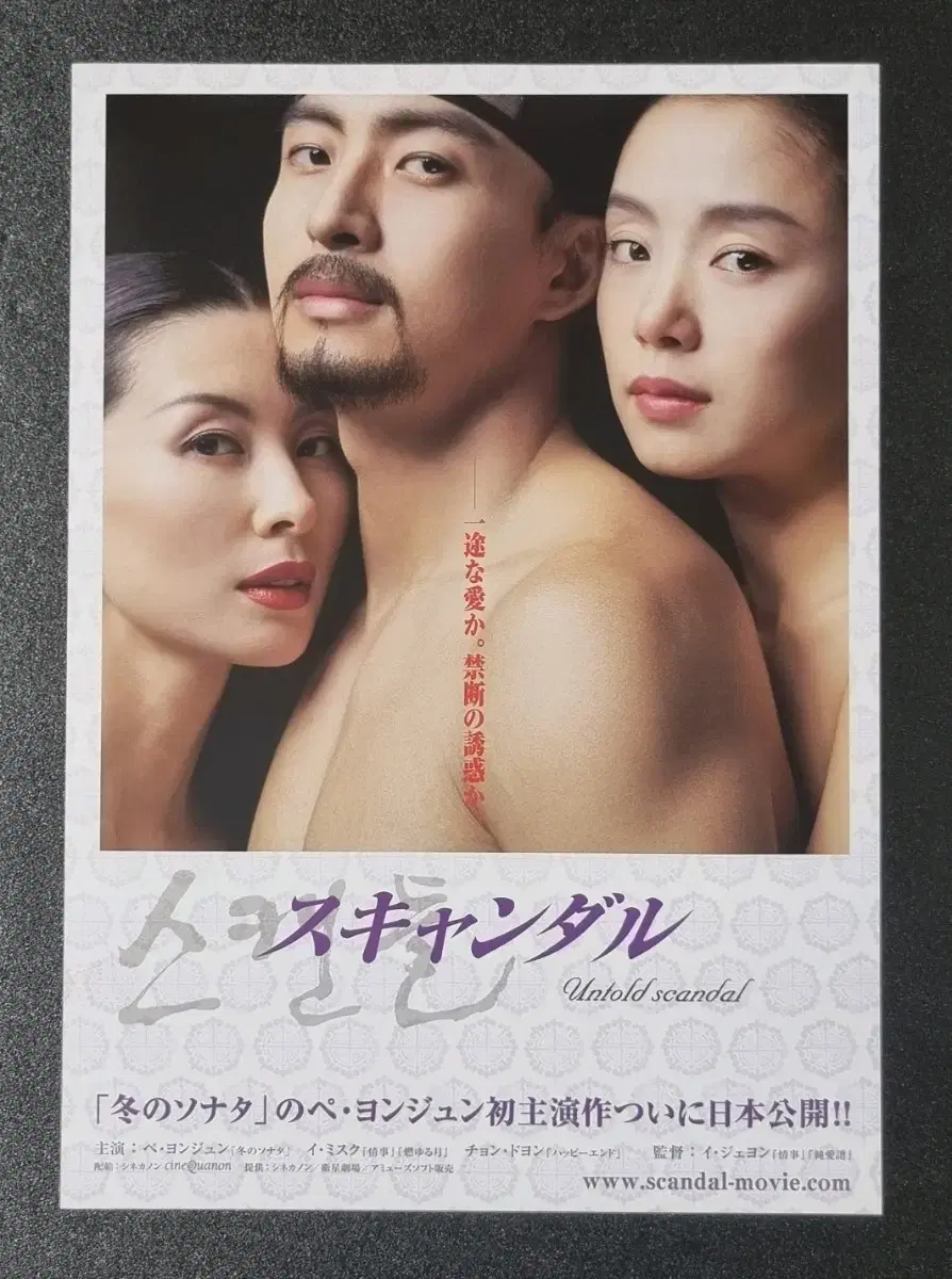 [영화팜플렛] 스캔들 일본 (2004) 전도연 배용준  영화전단지