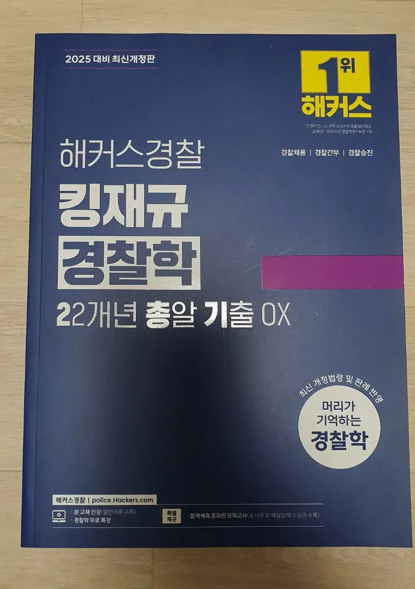 2025 해커스경찰 킹재규 경찰학 22개년 총알 기출OX 경찰공무원