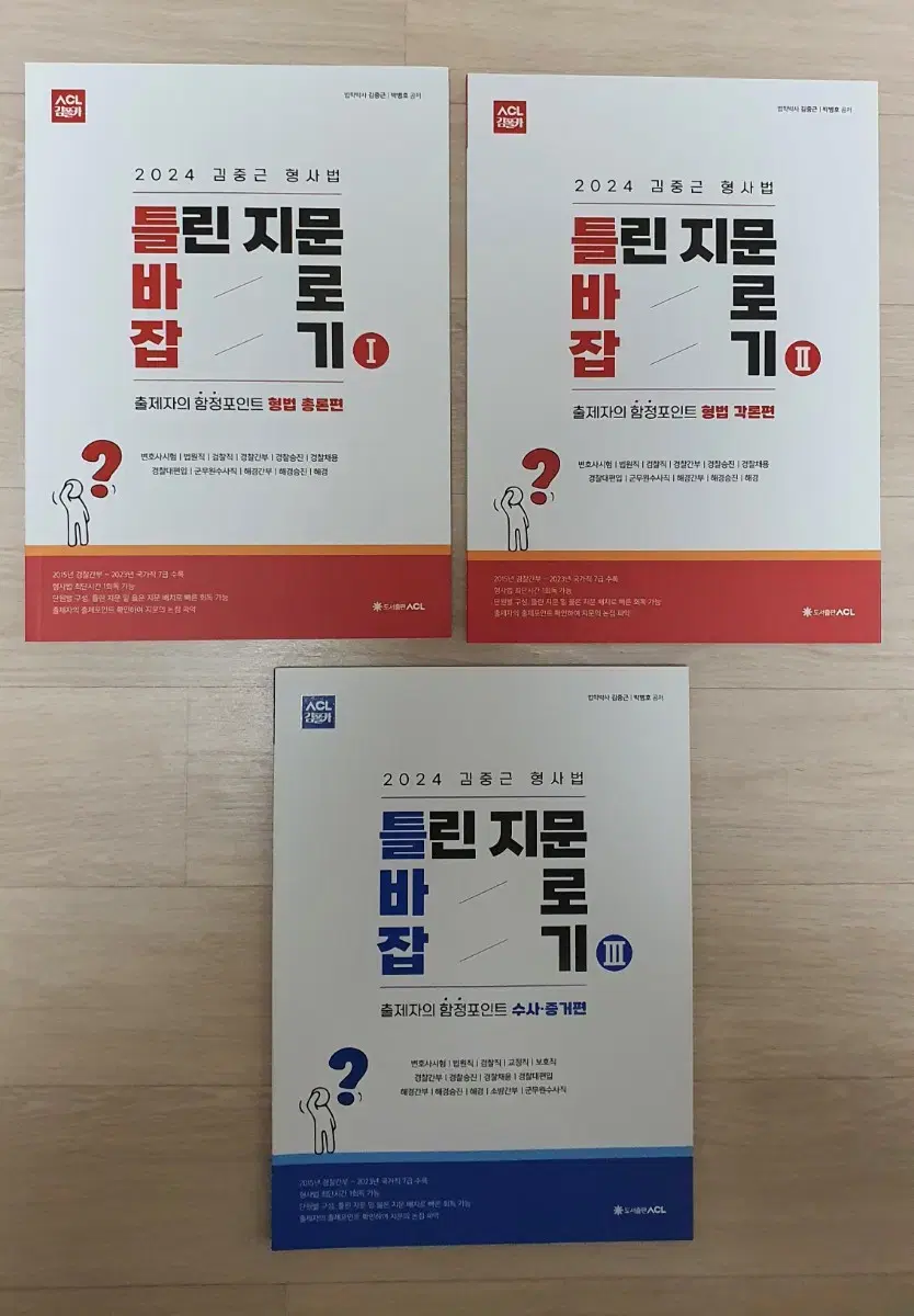 2024 김중근 형사법 틀바잡 틀린지문 바로잡기 1.2.3 경찰공무원