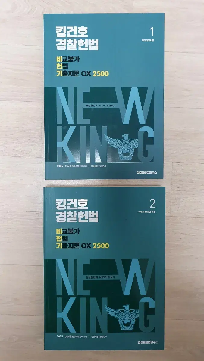 2025 킹건호 경찰헌법 비헌기OX2500 경찰공무원