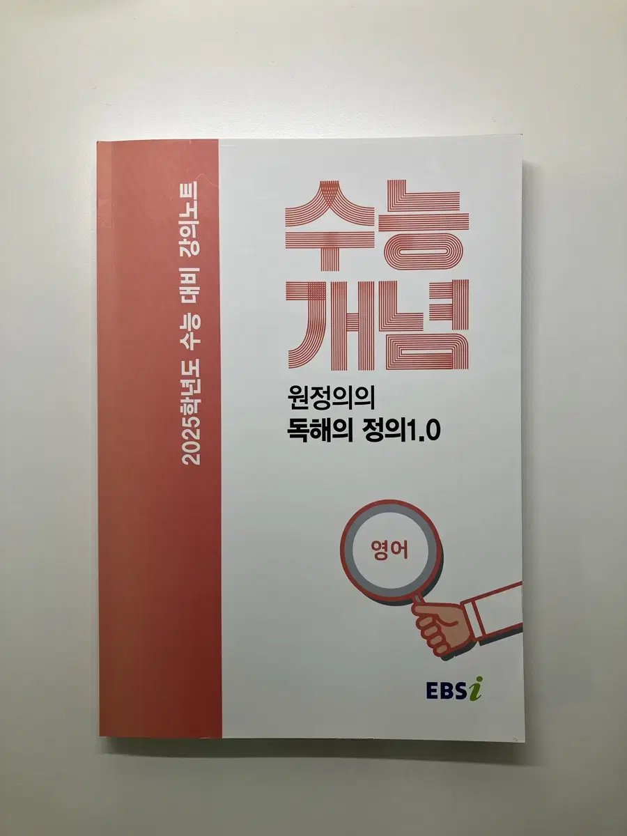 EBSi 강의노트 수능개념 원정의의 독해의 정의 1.0