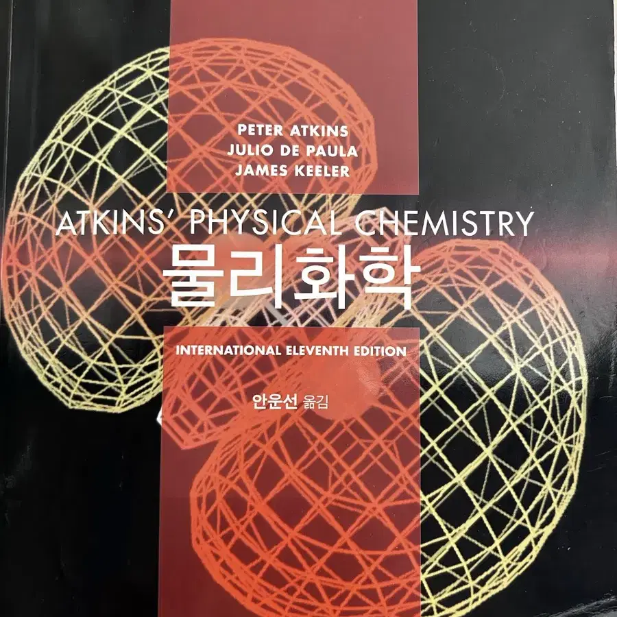 Atkin's Physical Chemistry 앳킨스 물리화학 11판