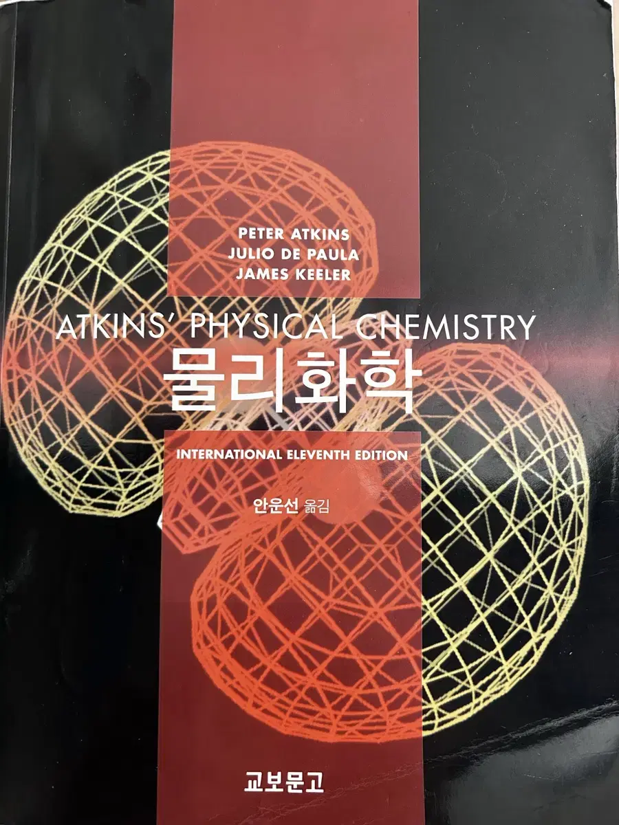 Atkin's Physical Chemistry 앳킨스 물리화학 11판