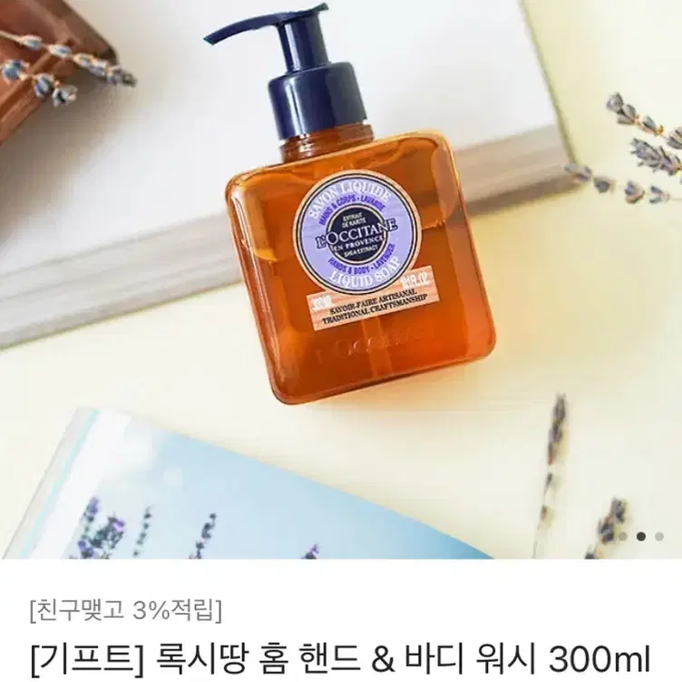 록시땅 홈 핸드 & 바디 워시 300ml 라벤더